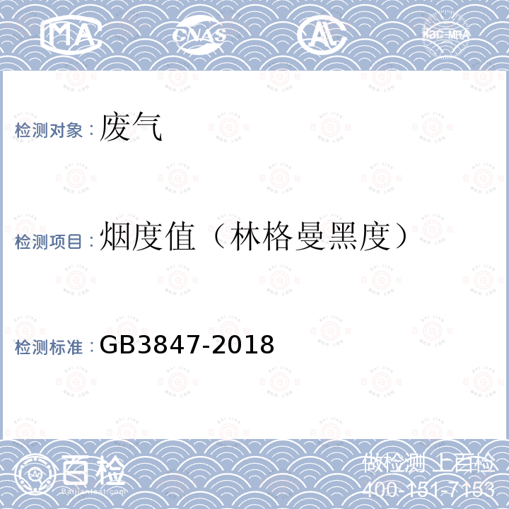 烟度值（林格曼黑度） 柴油车污染物排放限值及测量方法 （自由加速法及加载减速法）