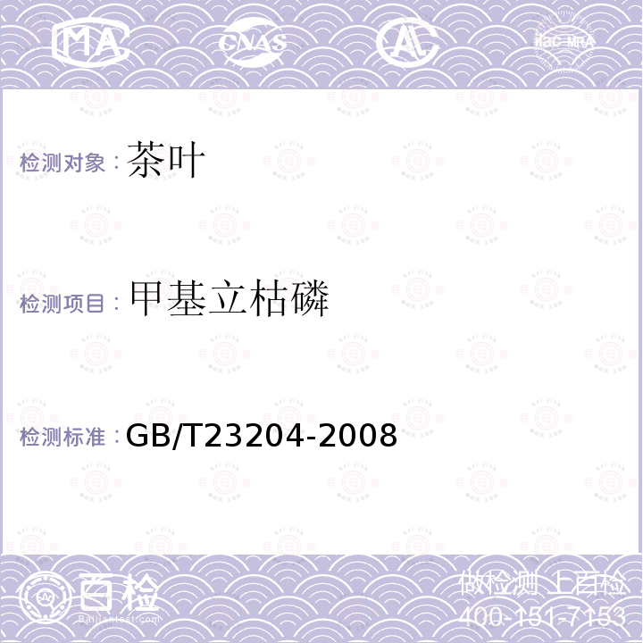 甲基立枯磷 茶葉中519種農藥及相關化學品殘留量的測定 氣相色譜-質譜法