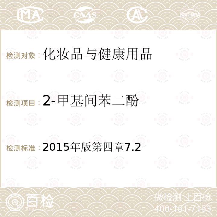 2-甲基间苯二酚 国家食品药品监督管理总局 化妆品安全技术规范