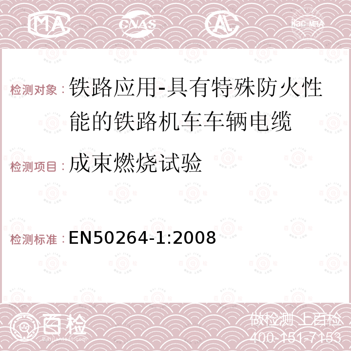 成束燃烧试验 铁路应用-具有特殊防火性能的铁路机车车辆电缆-第1部分：一般要求