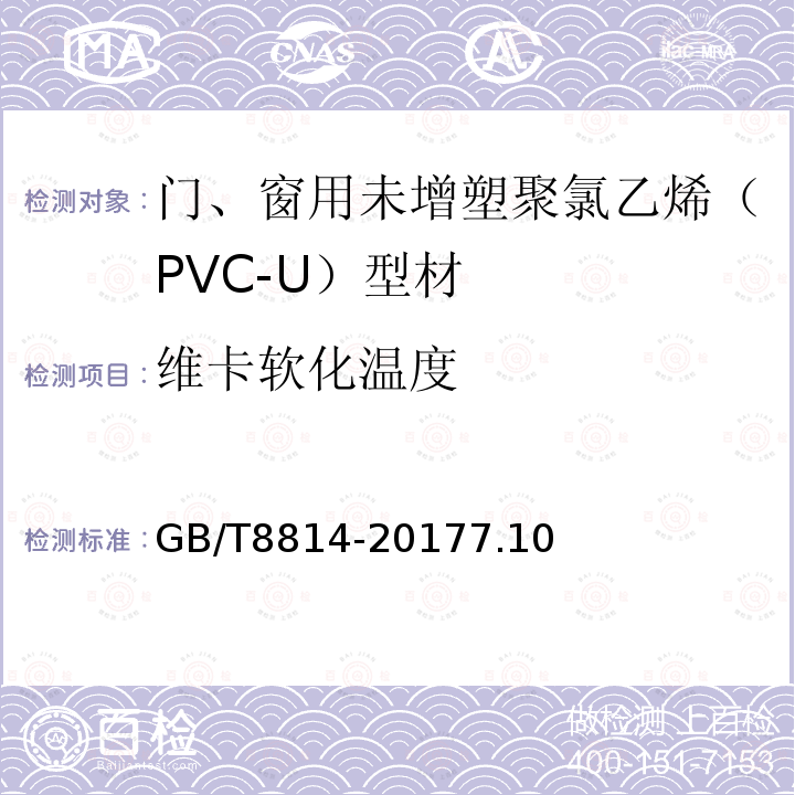 维卡软化温度 门、窗用未增塑聚氯乙烯(PVC-U)型材