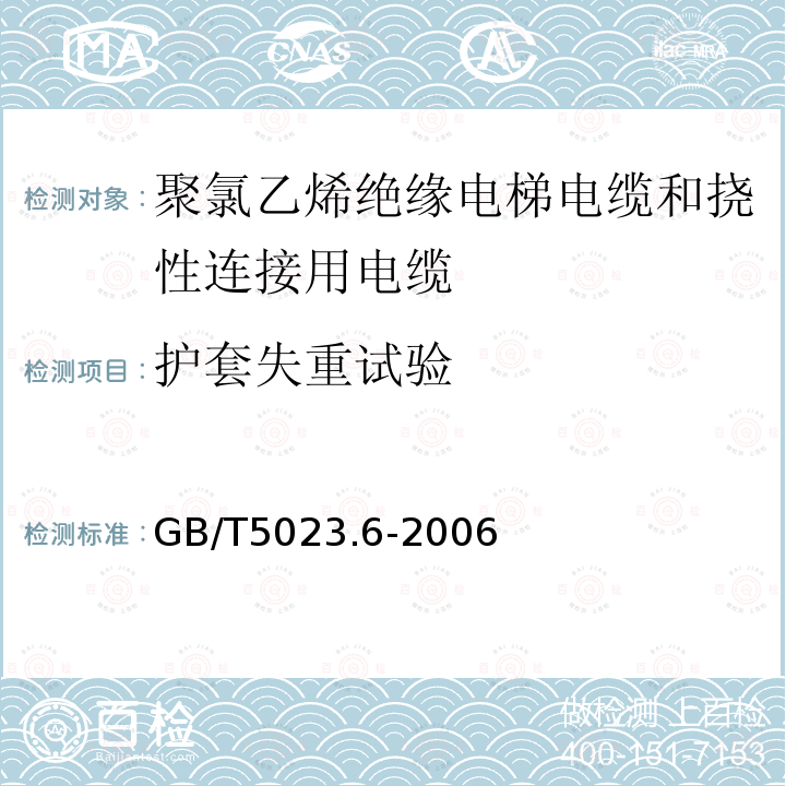 护套失重试验 额定电压450/750V及以下聚氯乙烯绝缘电缆 第6部分:电梯电缆和挠性连接用电缆