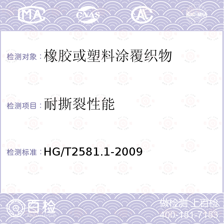 耐撕裂性能 橡胶或塑料涂覆织物 耐撕裂性能的测定 第1部分:恒速撕裂法