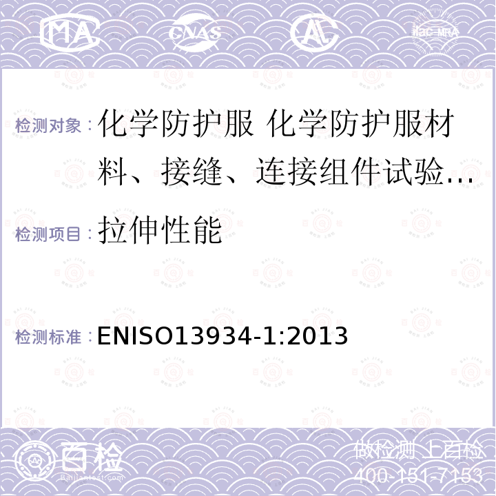 拉伸性能 纺织品 织物拉伸性能 第１部分：断裂强力和断裂伸长率的测定 条样法