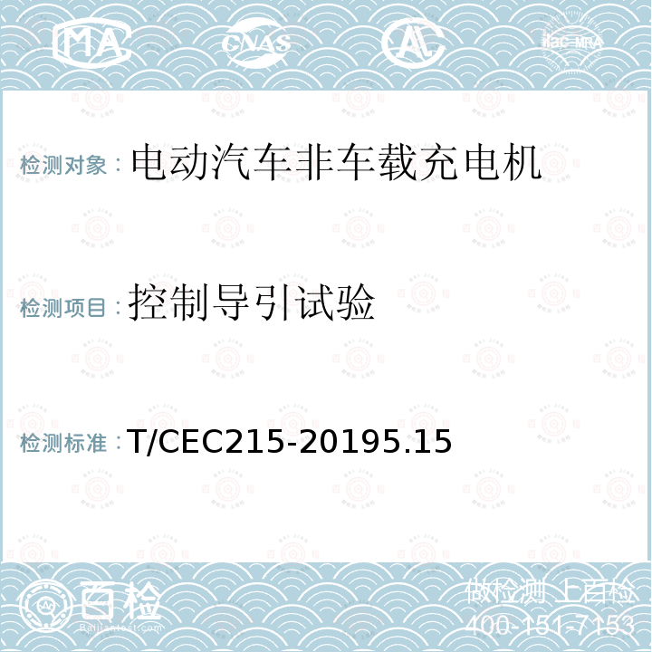 控制导引试验 电动汽车非车载充电机检验试验技术规范 高温沿海地区特殊要求