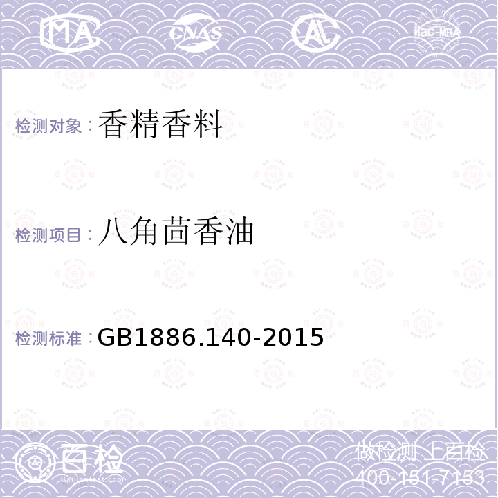 八角茴香油 GB 1886.140-2015 食品安全国家标准 食品添加剂 八角茴香油