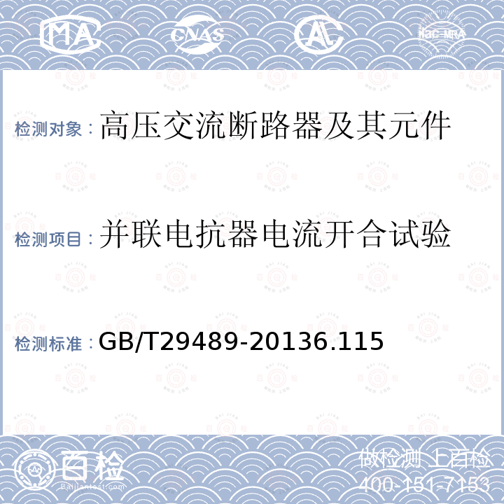 并联电抗器电流开合试验 高压交流开关设备和控制设备的感性负载开合