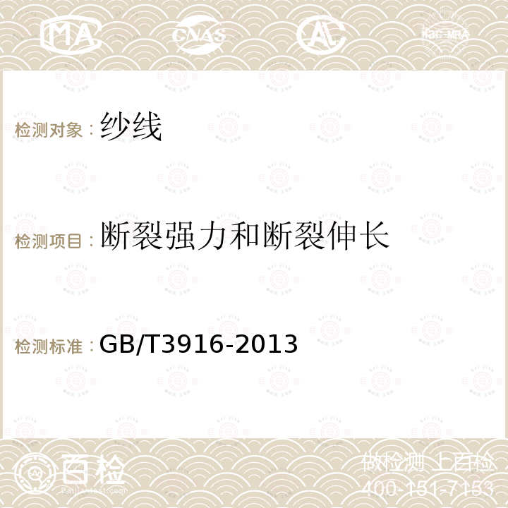 断裂强力和断裂伸长 纺织品 卷装纱 单根纱线断裂强力和断裂伸长率的测定