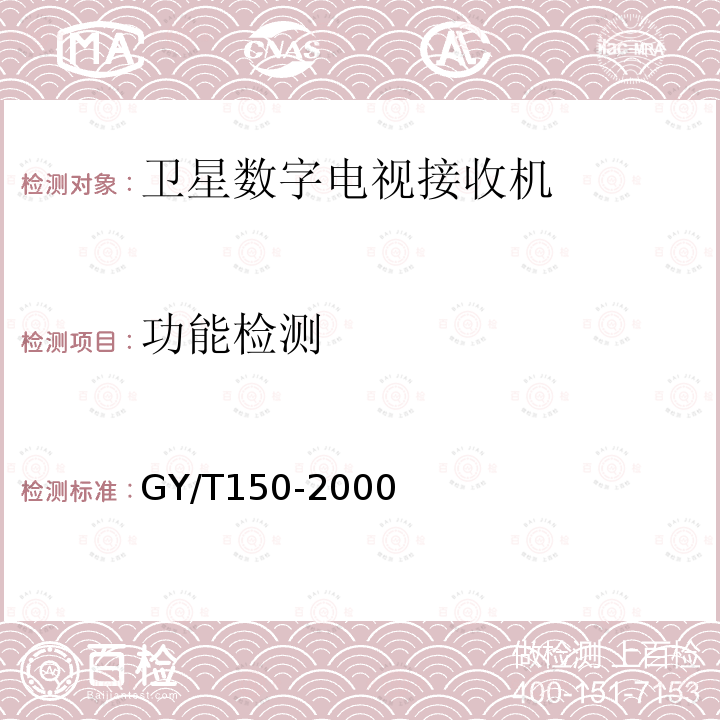 功能檢測 衛星數字電視接收站測量方法——室內單元測量