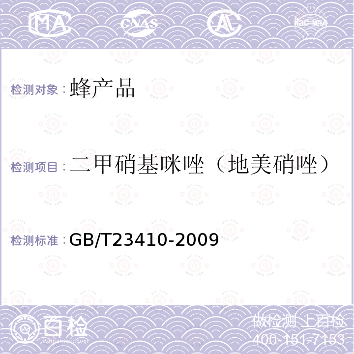 二甲硝基咪唑（地美硝唑） 蜂蜜中硝基咪唑类药物及其代谢物残留量的测定 液相色谱-质谱/质谱法