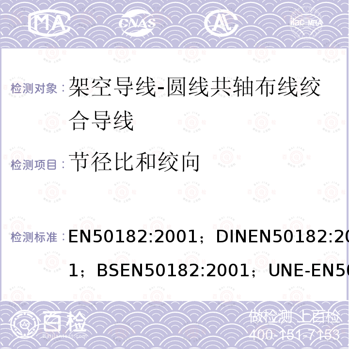 节径比和绞向 EN50182:2001；DINEN50182:2001；BSEN50182:2001；UNE-EN50182:2002；NFEN50182:2001；PN-EN50182:2002 架空导线-圆线共轴布线绞合导线