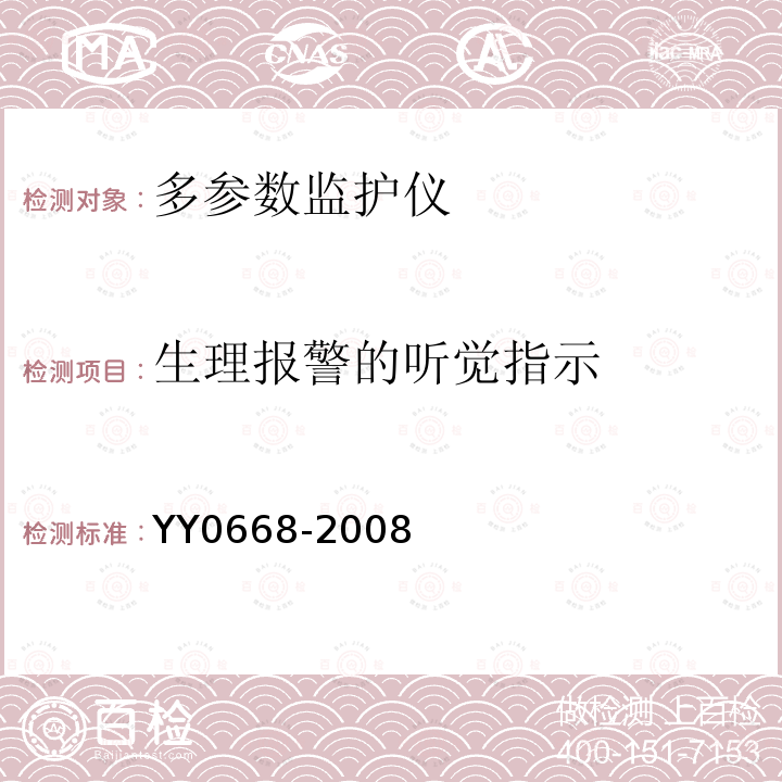 生理报警的听觉指示 医用电气设备 第2-49部分:多参数患者监护设备安全专用要求