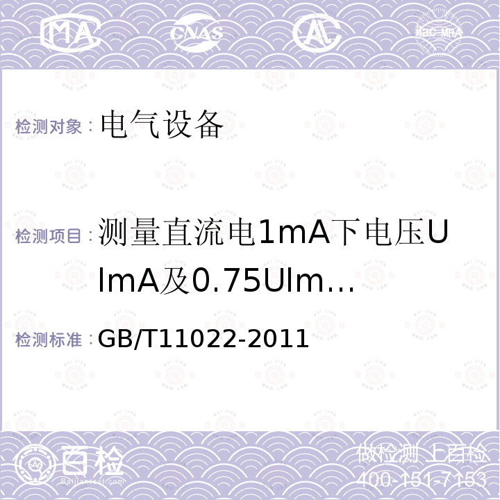 测量直流电1mA下电压UlmA及0.75UlmA下的漏电流 高压开关设备和控制设备标准的共用技术要求