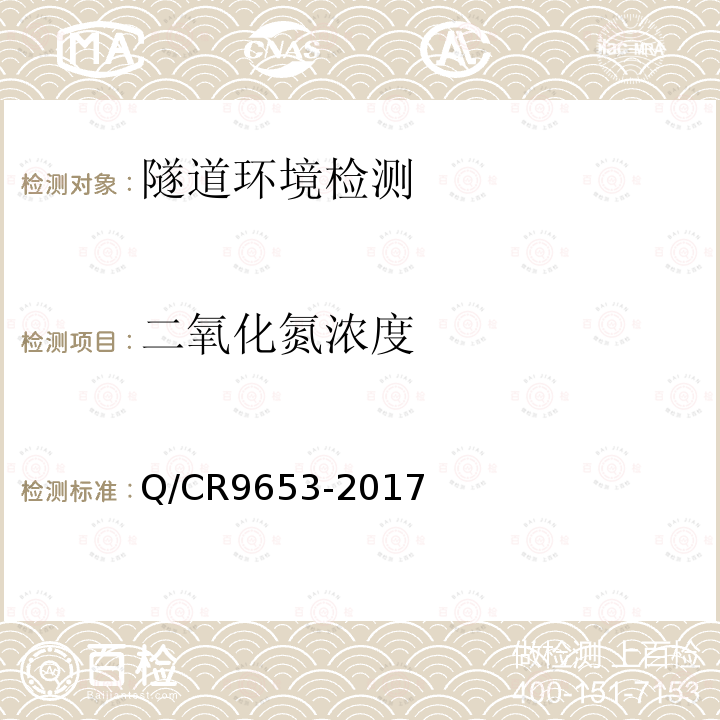 二氧化氮浓度 客货共线铁路隧道工程施工技术规程 第17.1条