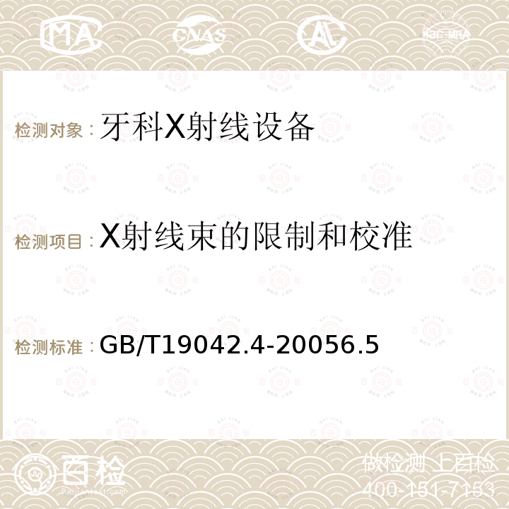 X射线束的限制和校准 医用成像部门的评价及例行试验 第3-4部分：牙科X射线设备成像 性能验收试验