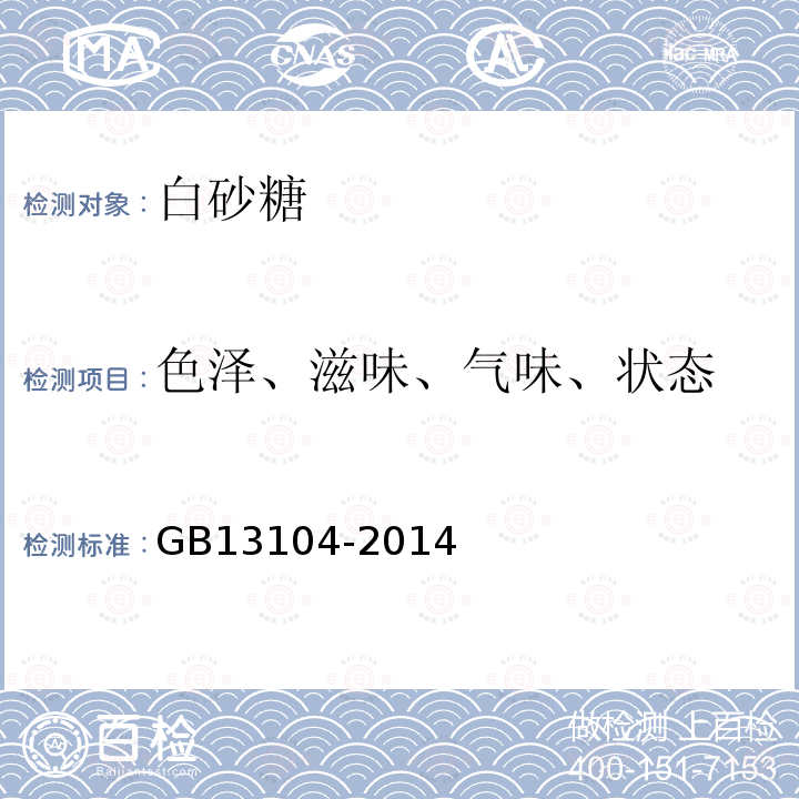 色泽、滋味、气味、状态 食品安全国家标准 食糖
