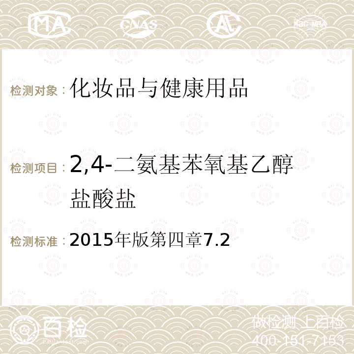 2,4-二氨基苯氧基乙醇盐酸盐 国家食品药品监督管理总局 化妆品安全技术规范