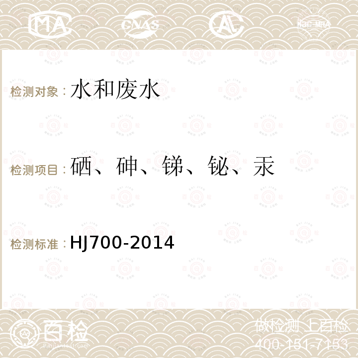 硒、砷、锑、铋、汞 水质 65种元素的测定 电感耦合等离子体质谱法 银、铝等65种元素的测定