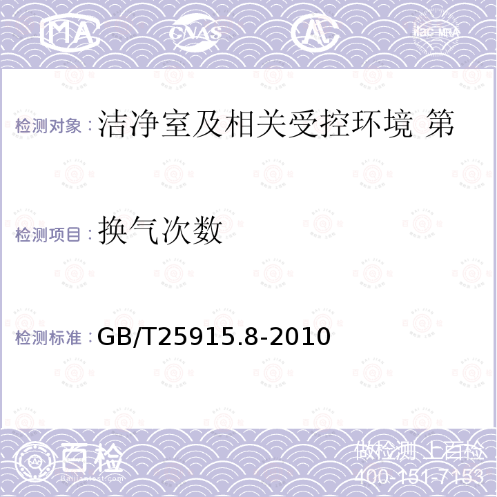 换气次数 洁净室及相关受控环境 第8部分：空气分子污染分级