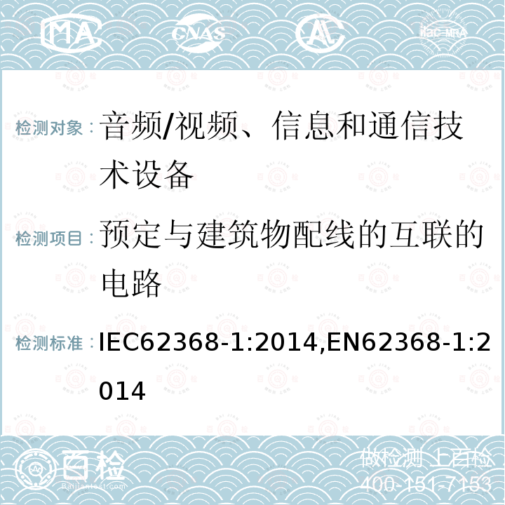 预定与建筑物配线的互联的电路 音频/视频、信息和通信技术设备 第1部分：安全要求