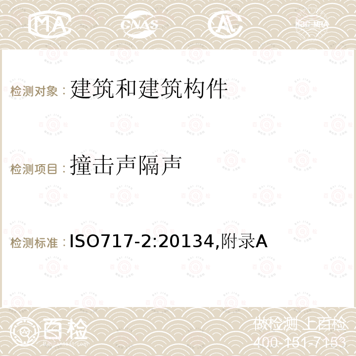 撞击声隔声 声学 建筑和建筑构件隔声评价 第2部分：撞击声隔声