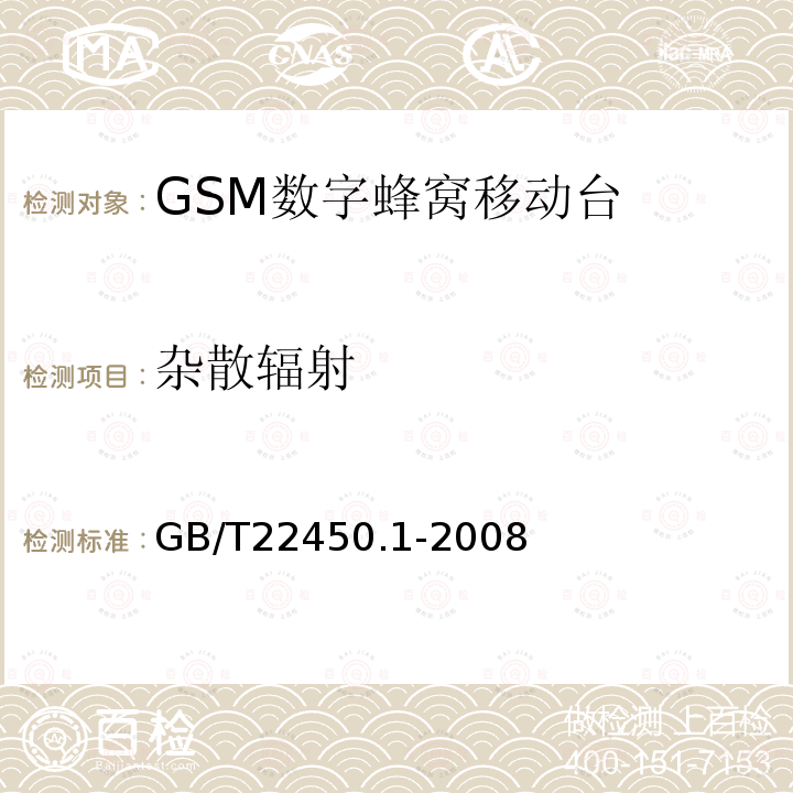 杂散辐射 00/1800MHz TDMA 数字蜂窝移动通信系统电磁兼容性限值和测量方法第一部分：移动台及其辅助设备