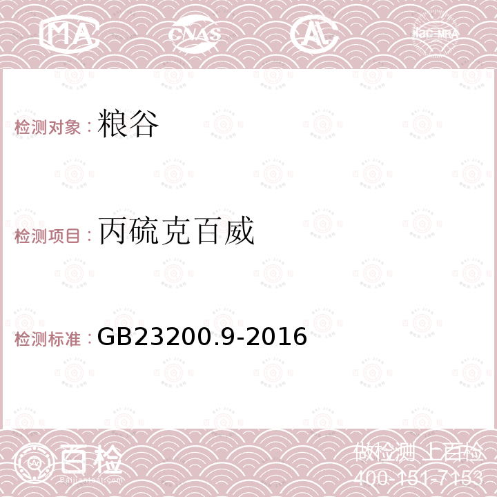 丙硫克百威 食品安全国家标准 粮谷中475种农药及相关化学品残留量测定 气相色谱质谱法