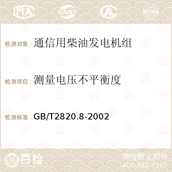 测量电压不平衡度 往复式内燃机驱动的交流发电机组 第8部分:对小功率发电机组的要求和试验