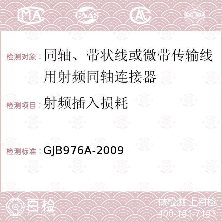 射频插入损耗 同轴、带状线或微带传输线用射频同轴连接器通用规范