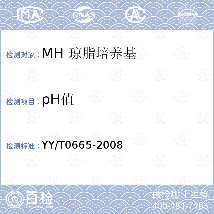 pH值 MH 琼脂培养基