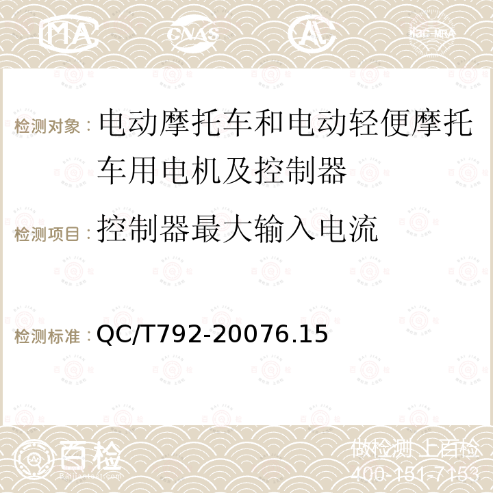 控制器最大输入电流 电动摩托车和电动轻便摩托车用电机及控制器技术条件