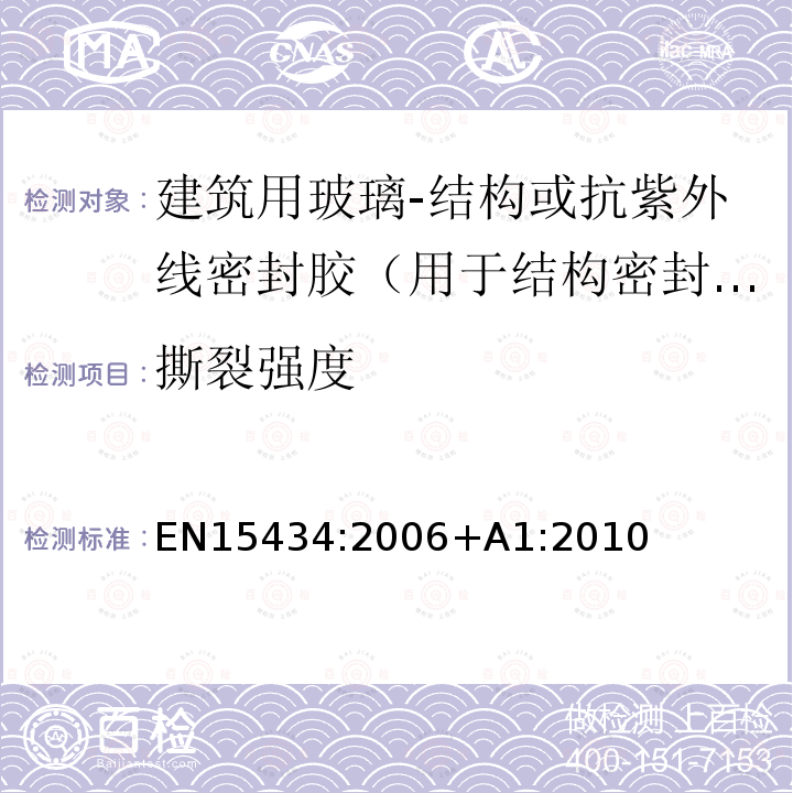 撕裂强度 建筑用玻璃-结构或抗紫外线密封胶产品标准（用于结构密封装配或外露密封中空玻璃单元）