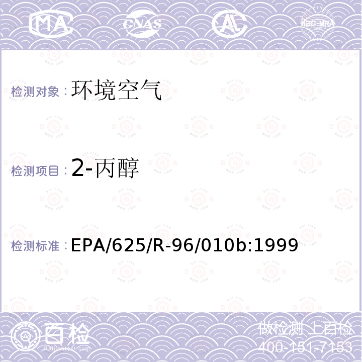 2-丙醇 空气中有毒有机污染物测定方法 第二版 罐采样气相色谱质谱联用法测定空气中挥发性有机物（TO-15）