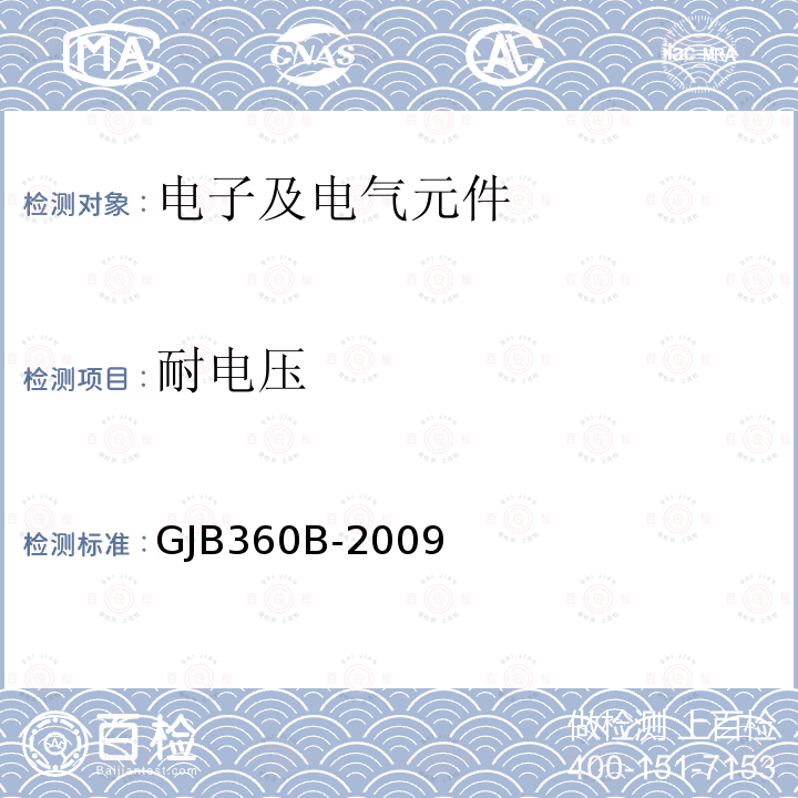 耐电压 电子及电气元件试验方法