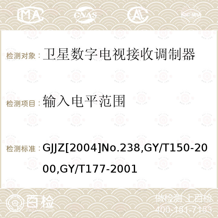 输入电平范围 关于发布卫星数字电视接收调制器等两种“村村通”用设备暂行技术要求的通知 ,
卫星数字电视接收站测量方法-室内单元测量，
电视发射机技术要求和测量方法