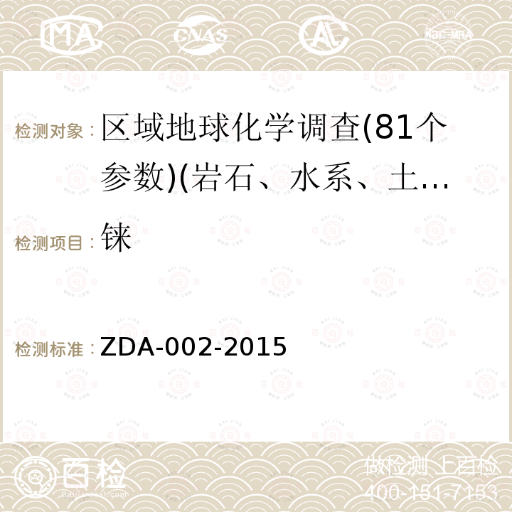 铼 ZDA-002-2015 区域地球化学分析方法　31种痕量元素量测定　电感耦合等离子体质谱法