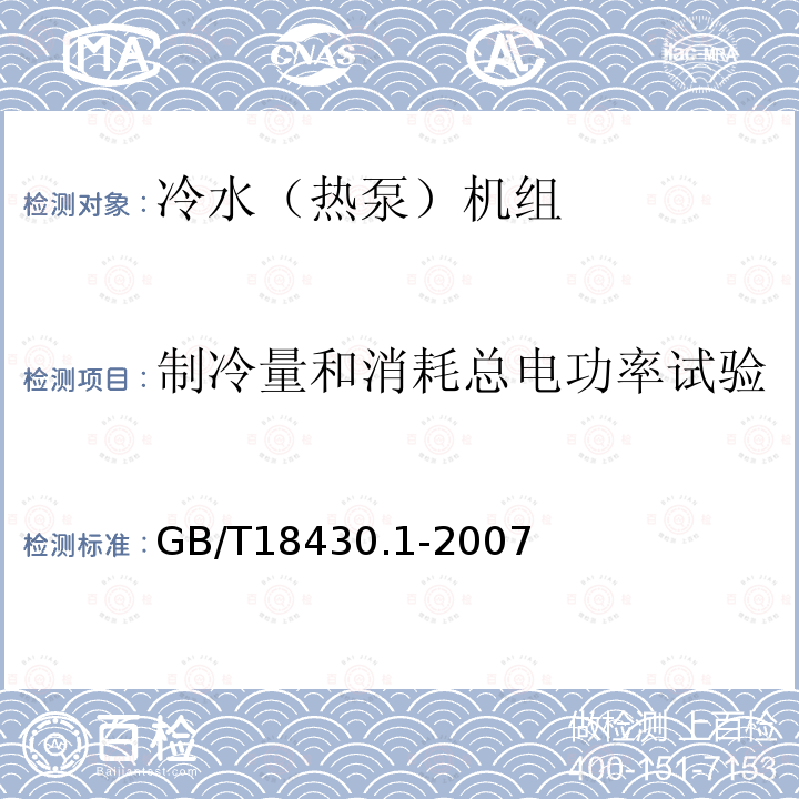 制冷量和消耗总电功率试验 蒸气压缩循环冷水（热泵）机组 第1部分：工业或商业用及类似用途的冷水（热泵）机组