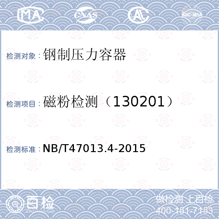 磁粉检测（130201） NB/T 47013.4-2015 承压设备无损检测 第4部分:磁粉检测