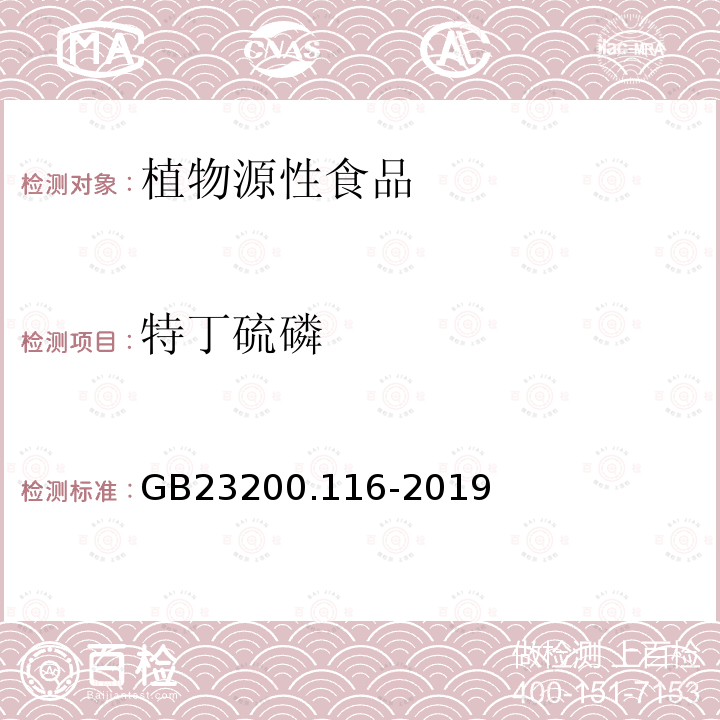 特丁硫磷 食品安全国家标准 植物源性食品中90种有机磷类农药及其代谢物残留量的测定 气相色谱法