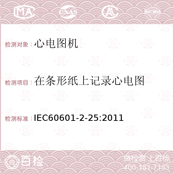 在条形纸上记录心电图 IEC 60601-2-25-2011 医用电气设备 第2-25部分:心电图机安全专用要求