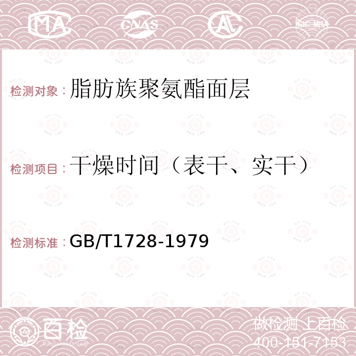 干燥时间（表干、实干） 漆膜,腻子膜干燥时间测定法