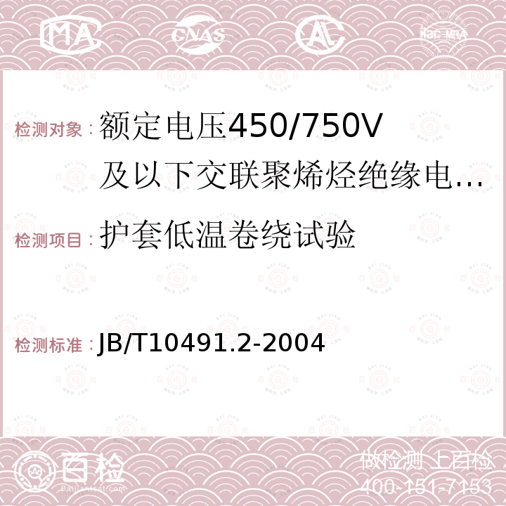 护套低温卷绕试验 额定电压450/750V及以下交联聚烯烃绝缘电线和电缆 第2部分:耐热105℃交联聚烯烃绝缘电线和电缆