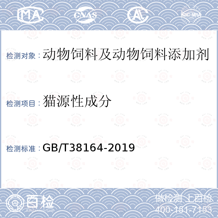 猫源性成分 常见畜禽动物源性成分检测方法 实时荧光PCR法