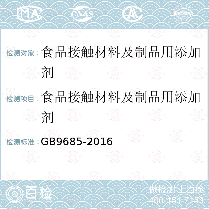 食品接触材料及制品用添加剂 食品安全国家标准 食品接触材料及制品用添加剂使用标准