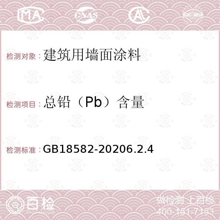 总铅（Pb）含量 建筑用墙面涂料中有害物质限量