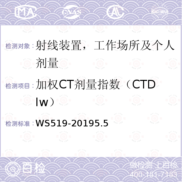 加权CT剂量指数（CTDIw） X射线计算机体层摄影装置质量控制检测规范