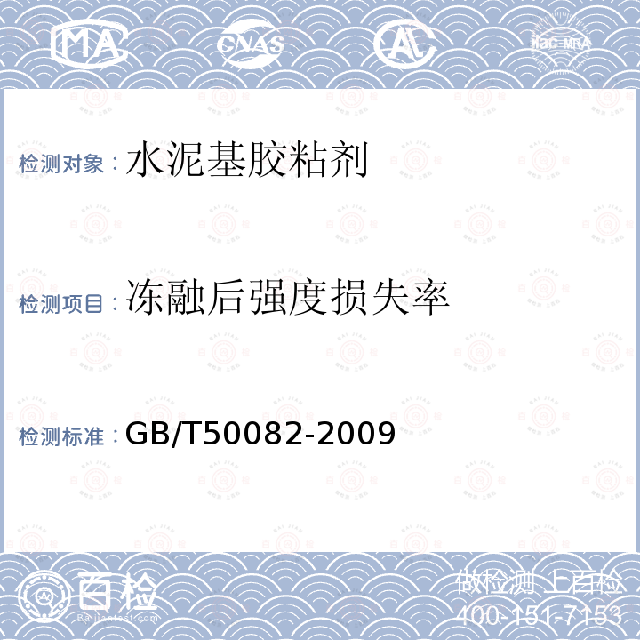 冻融后强度损失率 普通混凝土长期性能和耐久性能试验方法标准