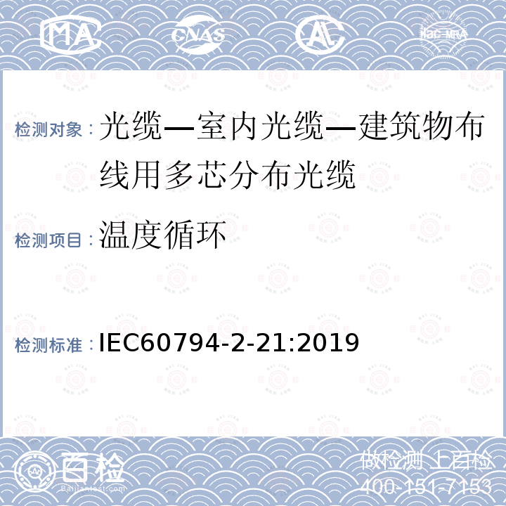 温度循环 IEC 60794-2-21-2019 光纤电缆 第2-21部分：室内电缆 房屋布线用多芯光纤分配电缆的详细规范