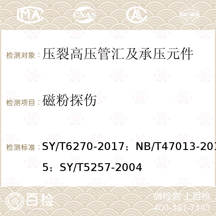 磁粉探伤 石油天然气钻采设备固井.压裂管汇的使用与维护、承压设备无损检测、钢制弯管