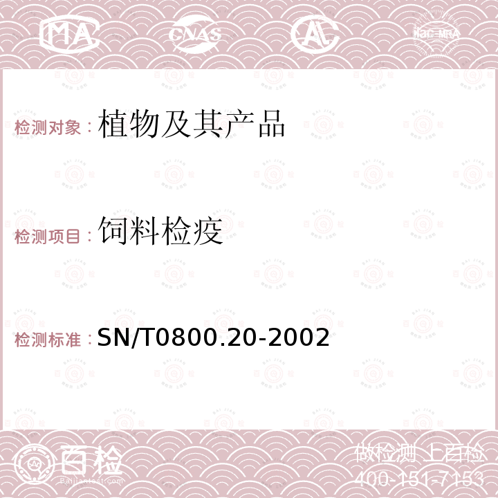 饲料检疫 SN/T 0800.20-2002 进出境饲料检疫规程